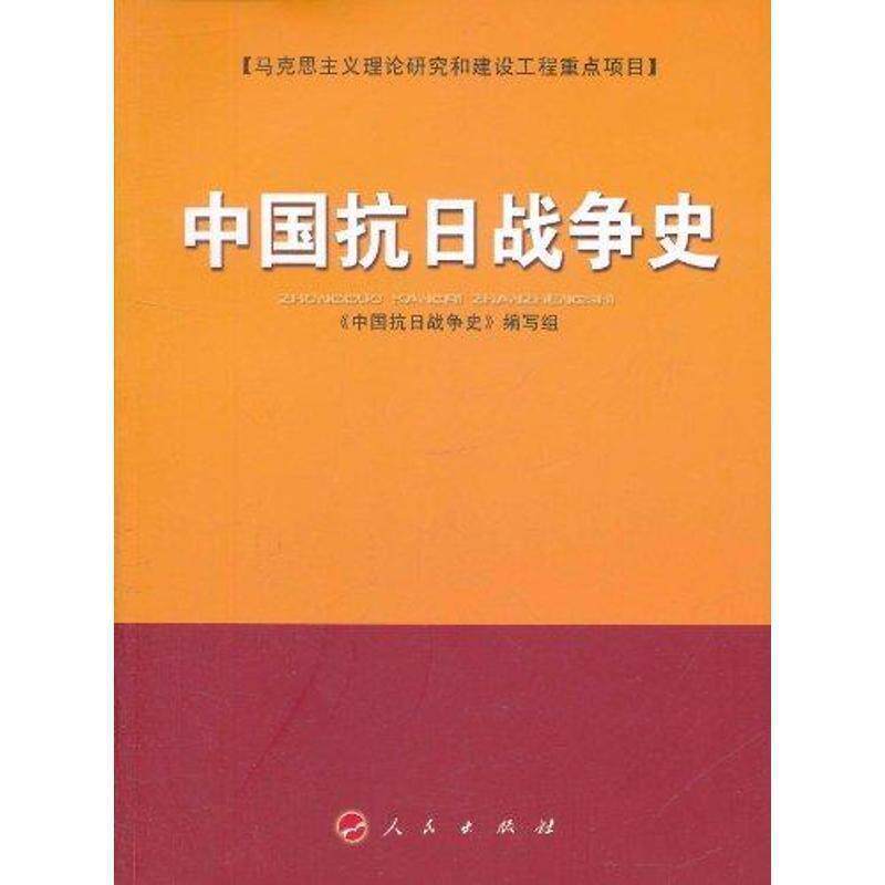 【正版书】 中国抗日战争史 《中国抗日战争史》编写组 人民出版社