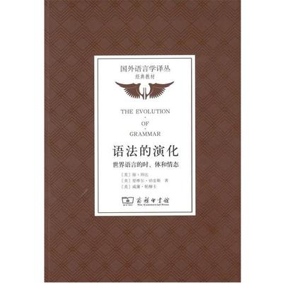 【正版】语法的演化 世界语言的时体和情态 国外语言学译丛 经典教材 [美]琼·拜比、[美