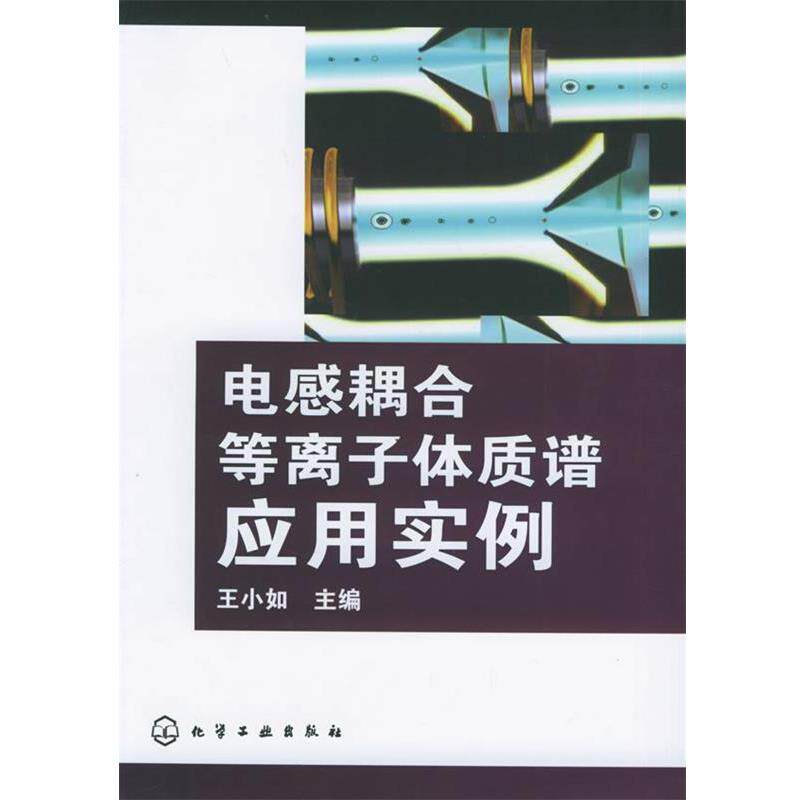 【正版书】 电感耦合等离子体质谱应用实例 王小如 主编 化学工业出版社