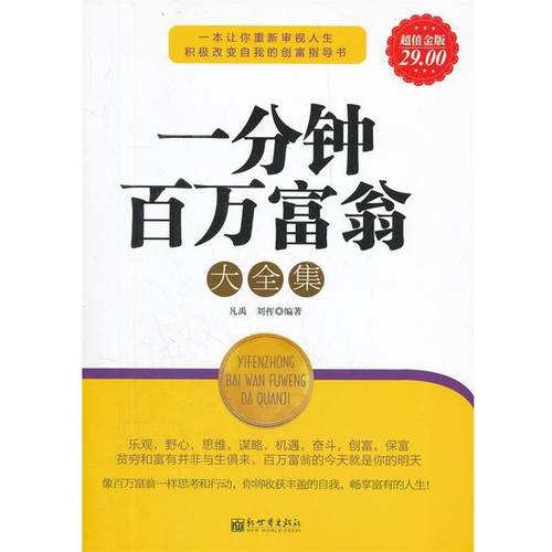 【正版书】一分钟百万富翁大全集（金版） 凡禹、刘挥