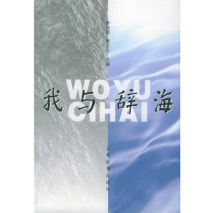 【正版】我与辞海 李伟国