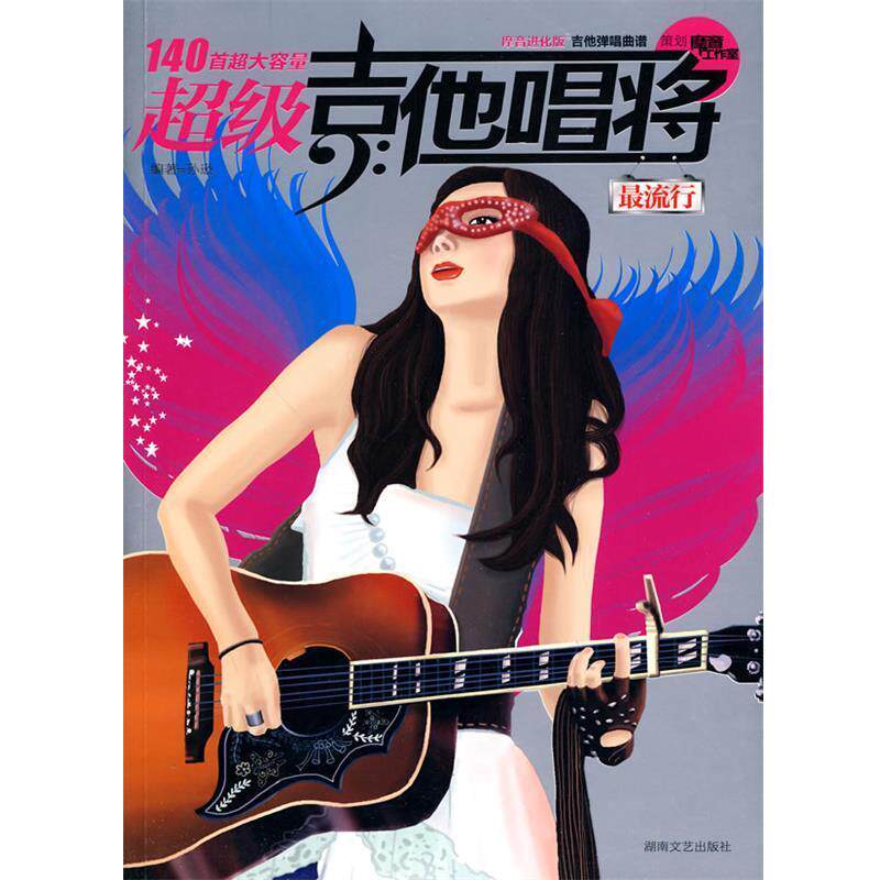 【正版书】 吉他唱将· 孙逊 编著 湖南文艺出版社
