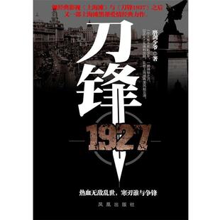 【正版书】 刀锋1927 磨剑少爷著 凤凰出版社