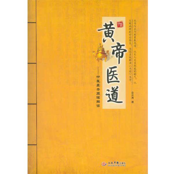 【正版书】 黄帝医道:中医基本原理解读 金光亮 人民军医出版社