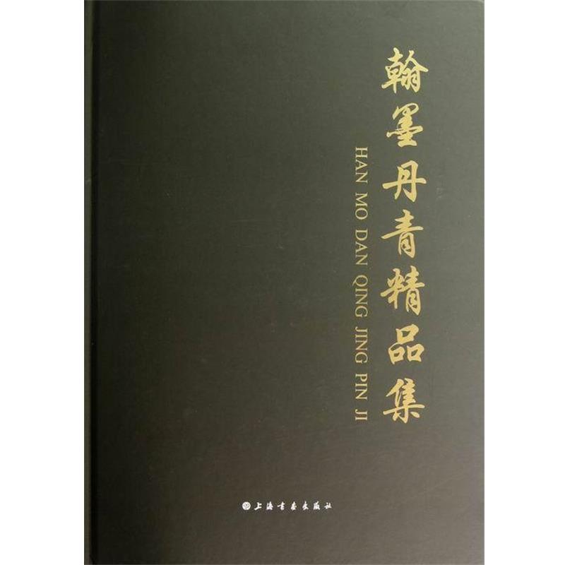 【正版】翰墨丹青精品集 周伟