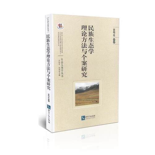 【正版书】 民族生态学理论方法与个案研究 崔明昆　编著 知识产权出版社