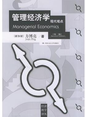 【正版书】 管理经济学—现代观点 （新加坡）方博亮 著,张初愚 等译 中国人民大学出版社