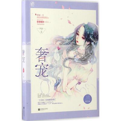 【正版书】 奢宠 阿舒 江苏凤凰文艺出版社