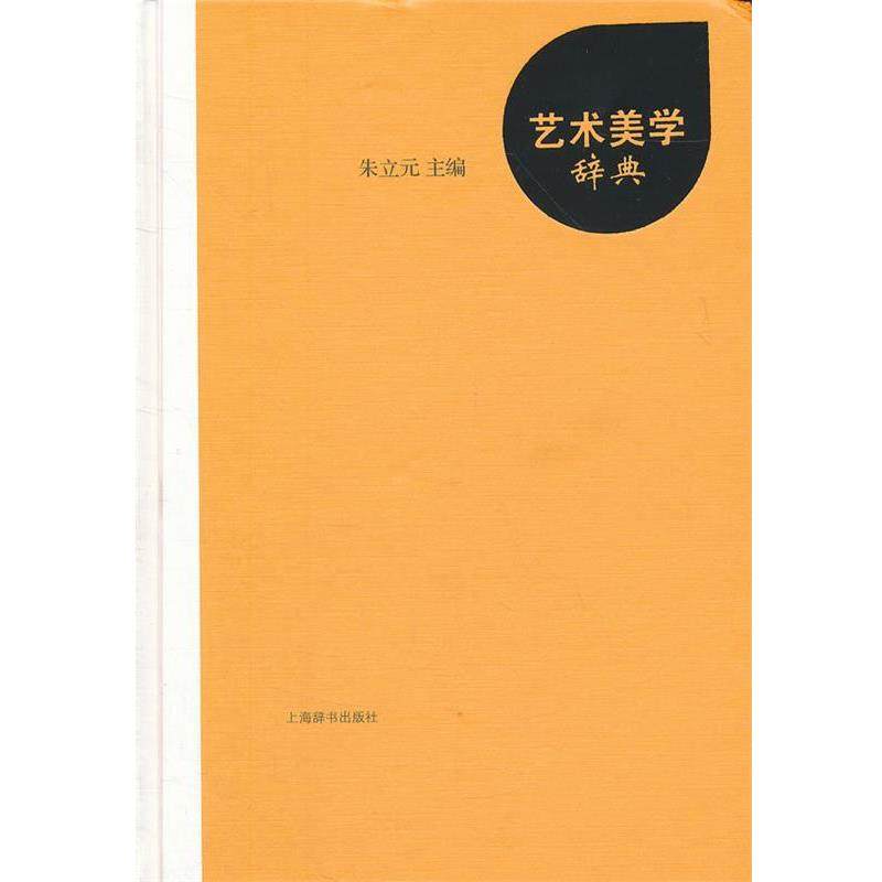 【正版】艺术美学辞典 朱立元