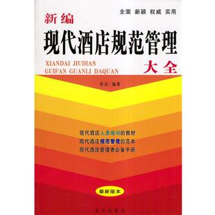 【正版书】 新编现代酒店规范管理大全 任杰 编著 蓝天出版社