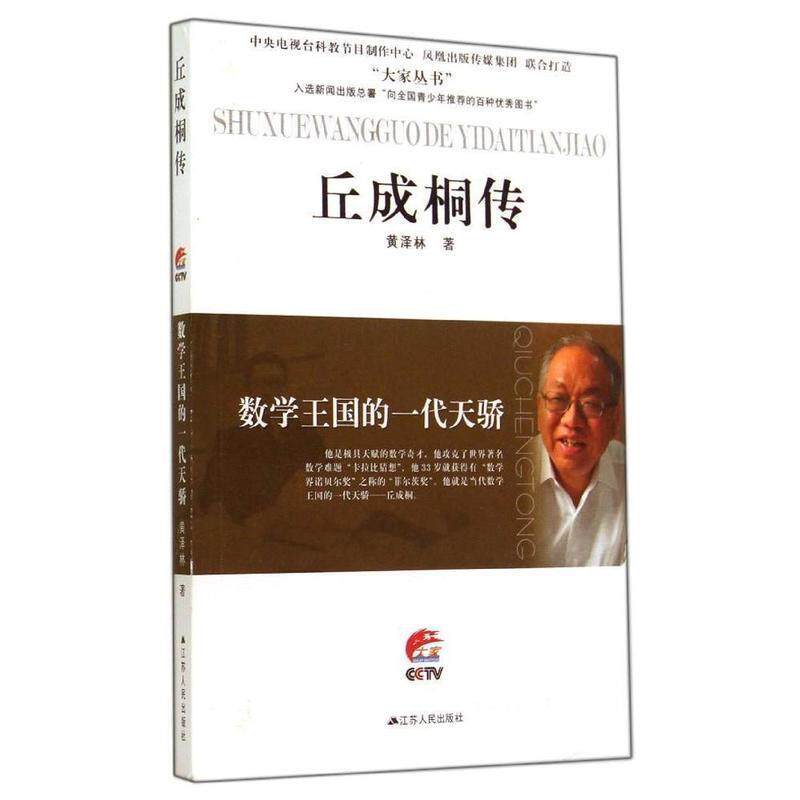 【正版书】 丘成桐传 大家丛书 黄泽林 江苏人民出版社