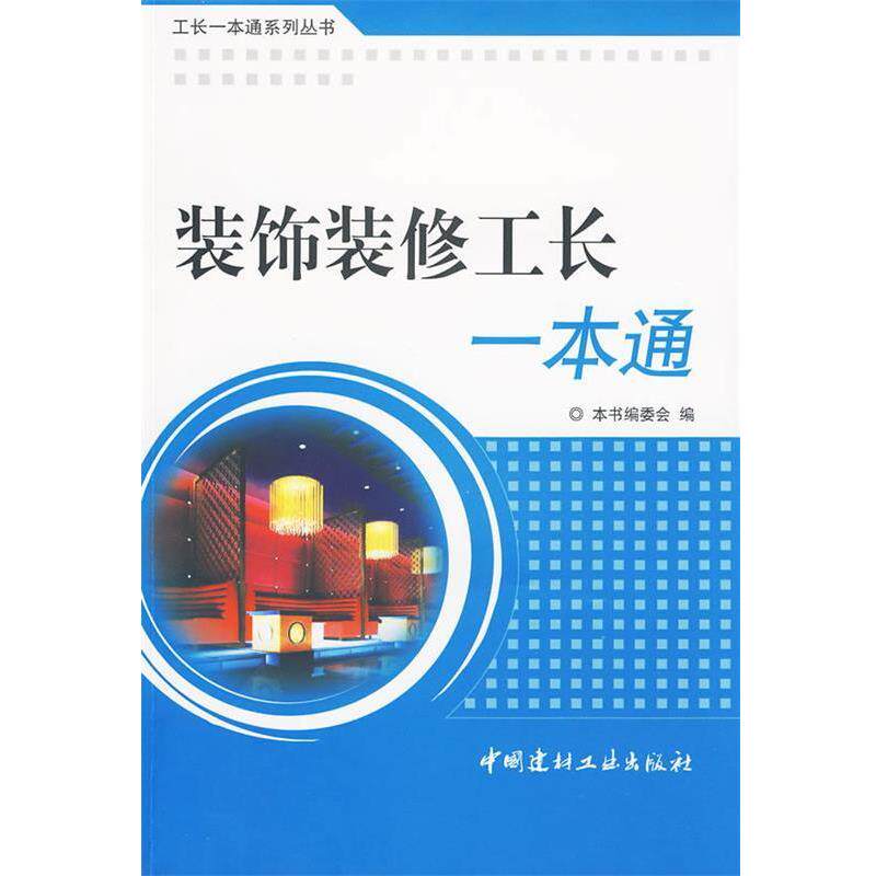 【正版书】 装饰装修工长一本通 《装饰装修工长一本通》编委会 编 中国建材工业出版社