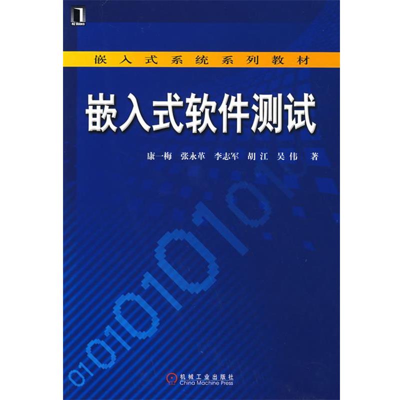 【正版】嵌入式软件测试 康一梅