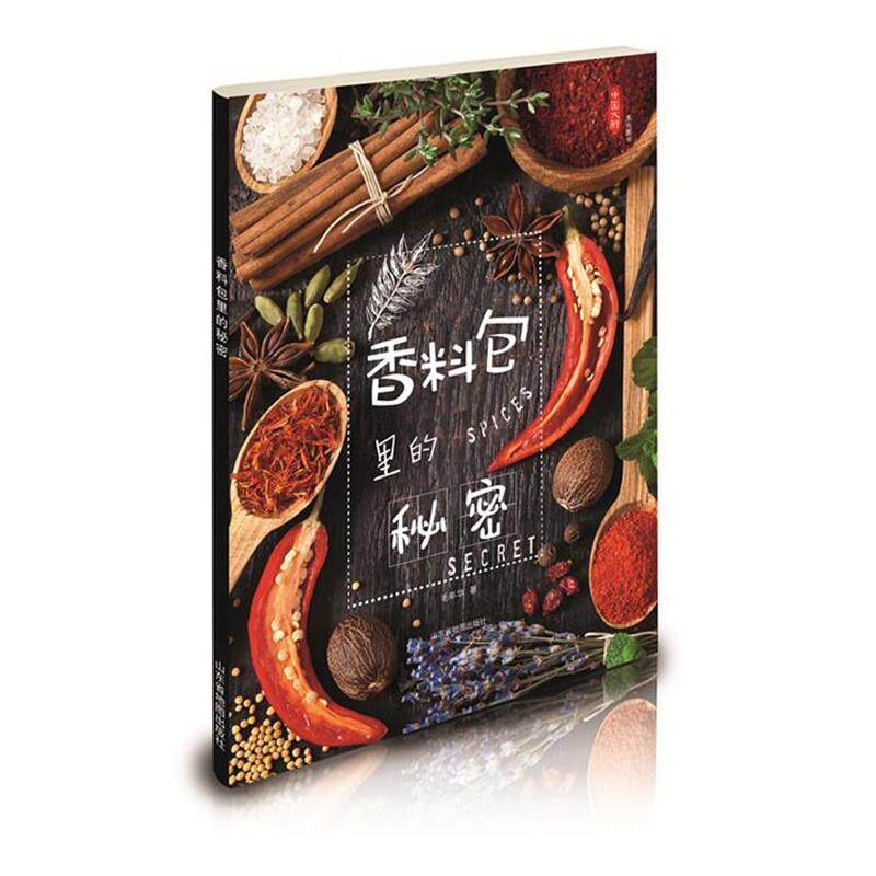 【正版书】 香料包里的秘密 毛年华 山东省地图出版社