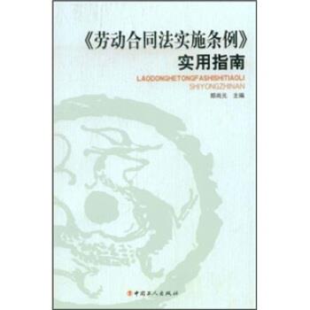 【正版书】 《劳动合同法实施条例》使用指南 郑尚元 著 中国工人出版社