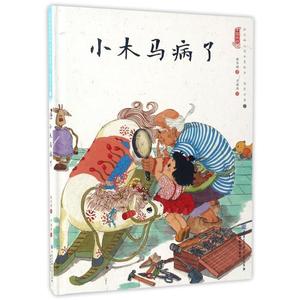 【正版】小木马病了 中国娃娃快乐幼儿园水墨绘本 保冬妮；于洪燕  绘