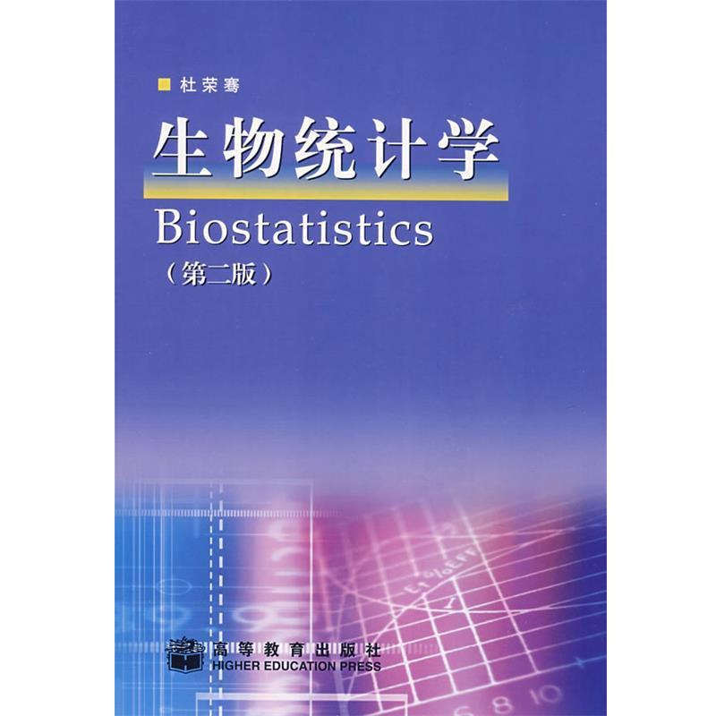【正版书】 生物统计学 杜荣骞 编著 高等教育出版社