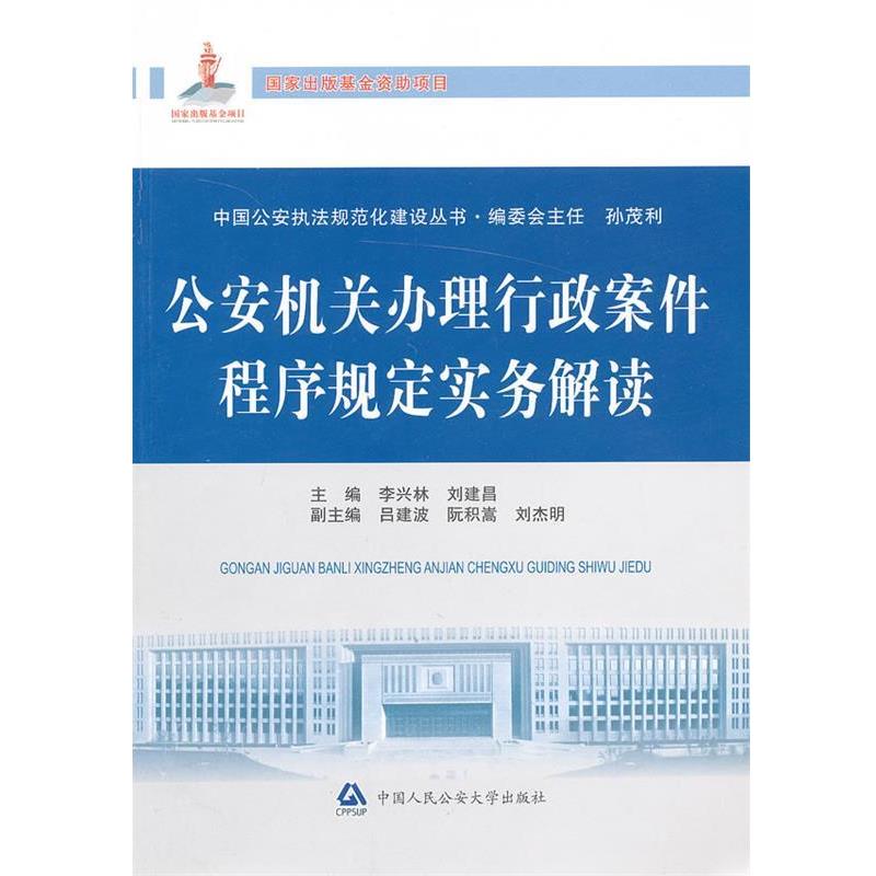 【正版书】 机关办理行政案件程序规定实务解读 李兴林,刘建昌　主编 中国人民大学出版社