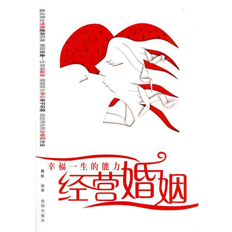 【正版书】 经营婚姻－幸福一生的能力 雨杉　编著 沈阳出版社