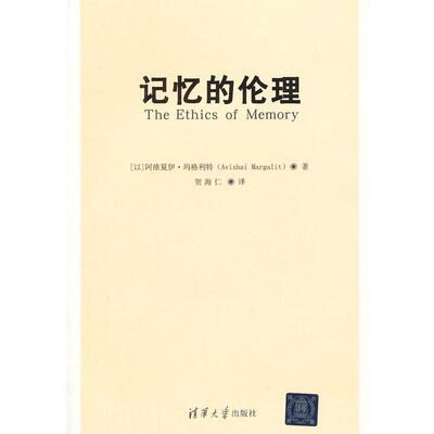 【正版】记忆的伦理 [以色列]阿维夏伊·