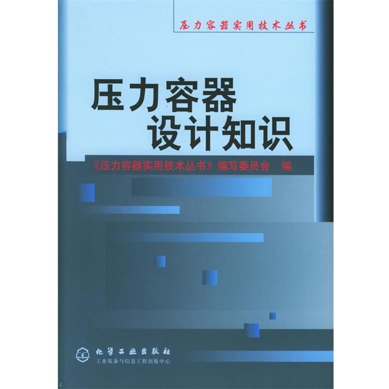 【正版书】 压力容器设计知识 压力容器实用技术丛书 《压力容器实用技术丛书》编写委员会 编 化学工业