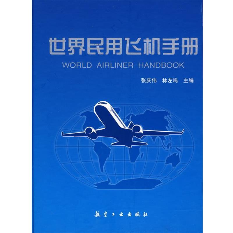 【正版书】 世界民用飞机手册 张庆伟, 林左鸣 航空工业出版社
