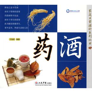 【正版书】 药酒—家庭日常滋补系列丛书 王强 编著 人民军医出版社