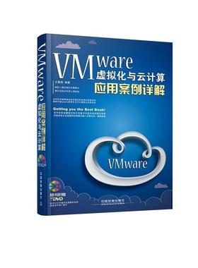 【正版】VMware虚拟化与云计算应用案例详解 王春海