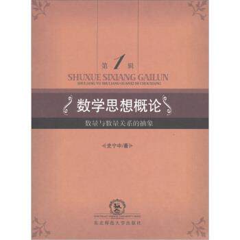 【正版书】 数学思想概论：数量与数量关系的抽象 史宁中 著 东北师范大学出版社