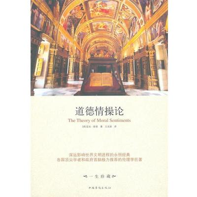 【正版】道德情操论 [英]亚当·斯密（S