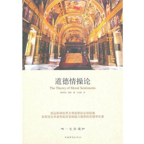 【正版】道德情操论 [英]亚当·斯密（S