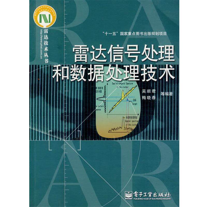 【正版书】 雷达信号处理和数据处理技术 吴顺君,梅晓春　等编著 电子工业出版社