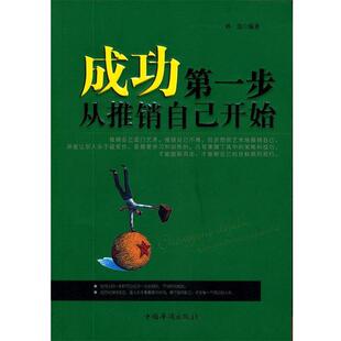【正版书】 成功步,从推销自己开始 孙浩 中国华侨出版社