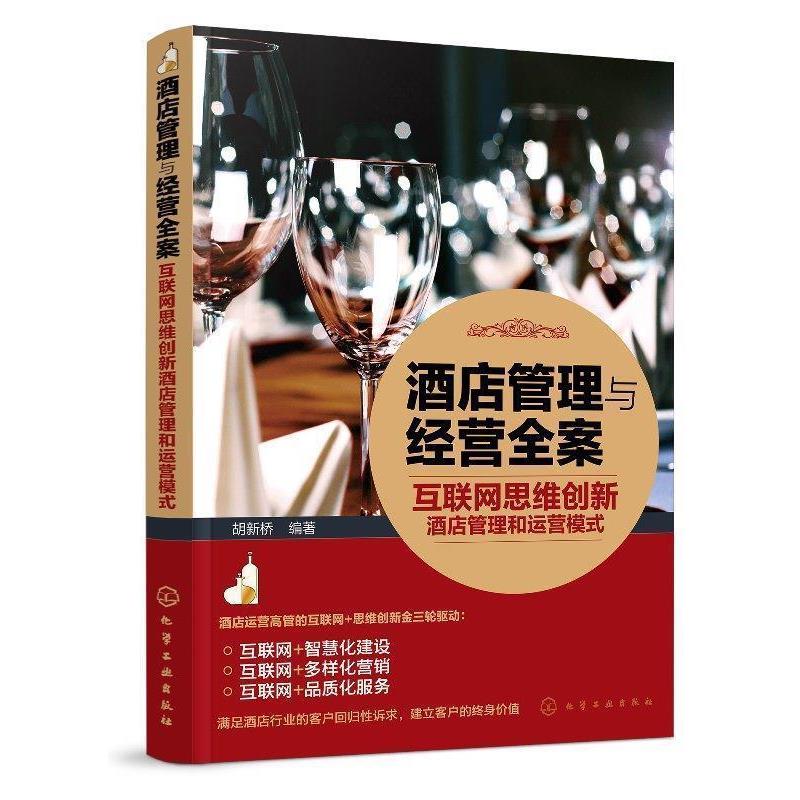 【正版】酒店管理与经营全案 互联网思维创新酒店管理和运营模式 胡新桥