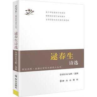 逯春生诗选 琴剑诗系 全国文联 正版