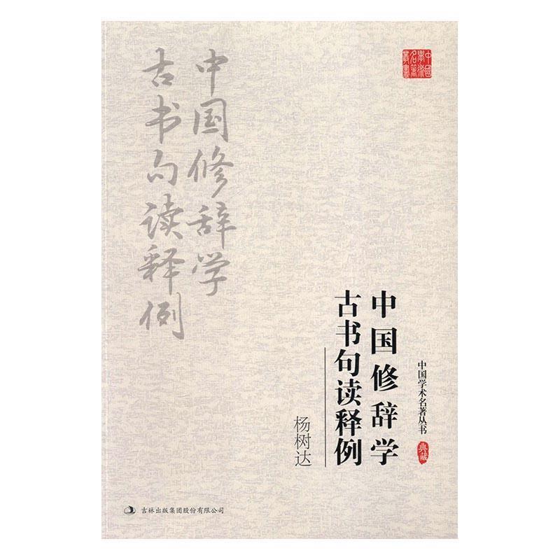 【正版】杨树达 中国修辞学 古书句读释例 杨树达