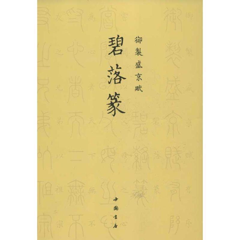 【正版书】 御制盛京赋碧落篆 (清)爱新觉罗·弘历　撰 中国书店出版社