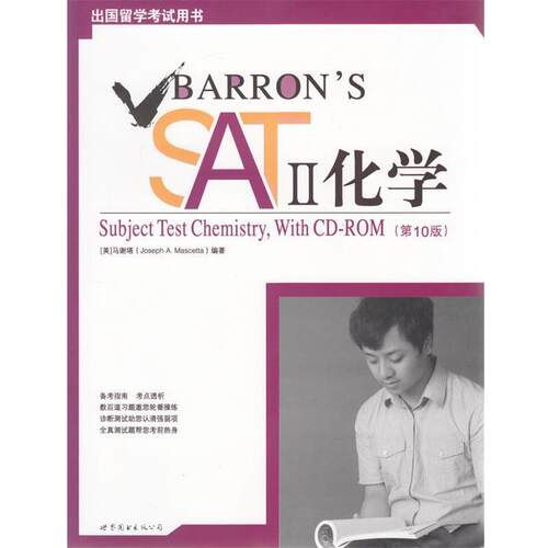 【正版书】 Barron's SAT II化学 （美）马谢塔　编著 世界图书出版公司出版社