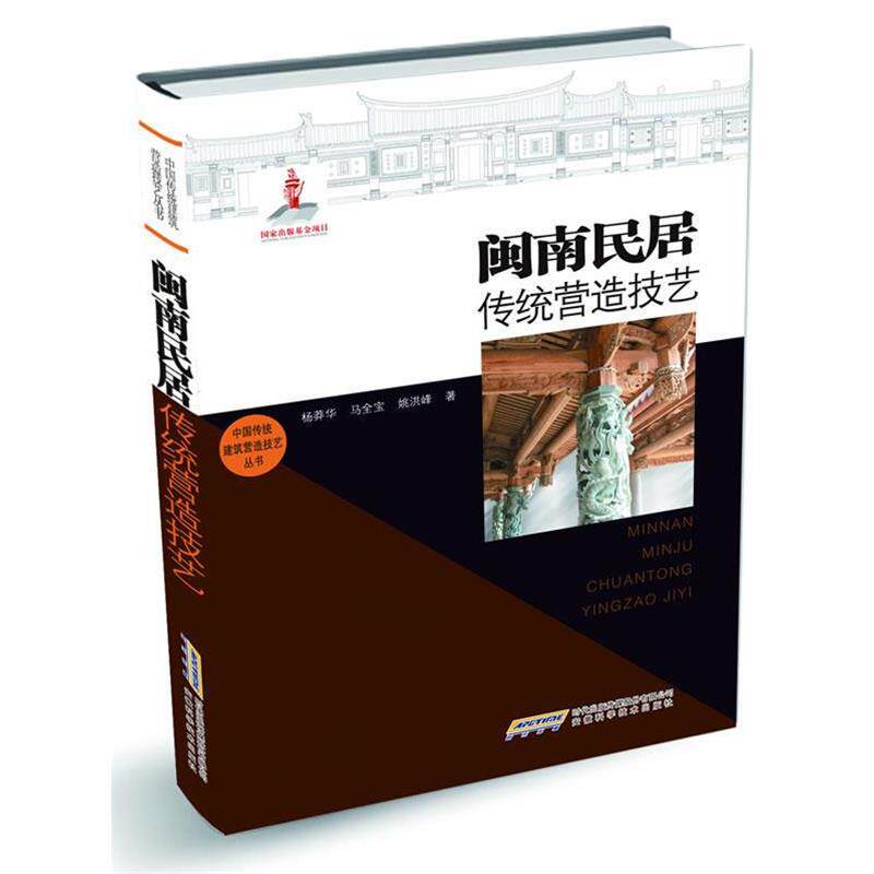 【正版书】 中国传统建筑营造技艺丛书-闽南民居传统营造技艺 杨莽华,马全宝,姚洪峰 安徽科学技术出版社