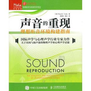 【正版】声音的重现 理想听音环境构建指南 [美]Floyd E