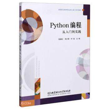 【正版书】 Python编程从入门到实践 :殷耀文,周少卿,时俊 编 北京理工大学出版社