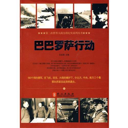 【正版】巴巴罗萨行动 王志强