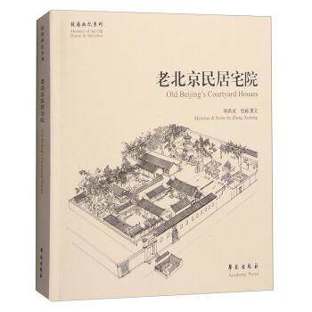 【正版书】 老北京民居宅院 郑希成 绘 学苑出版社
