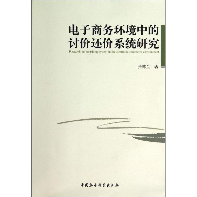 【正版】电子商务环境中的讨价还价系统研究 张林兰