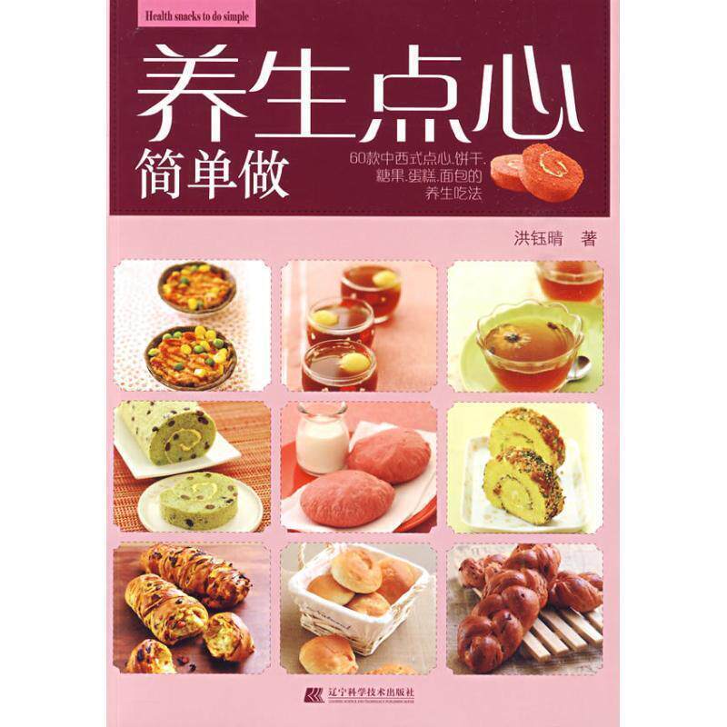 【正版书】 养生点心简单做 洪钰睛　著 辽宁科学技术出版社