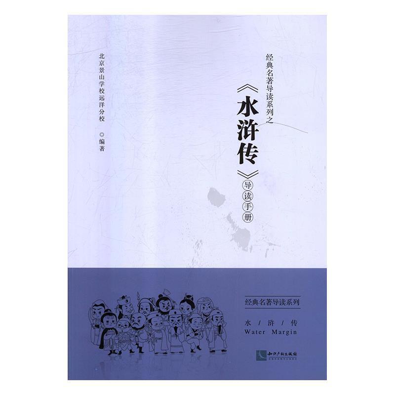 【正版书】 《水浒传》导读手册 北京景山学校远洋分校 编 知识产权出版社
