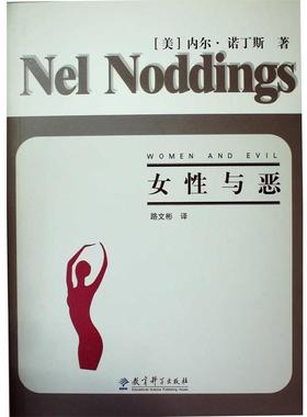 【正版】女性与恶 [美]内尔·诺丁斯；