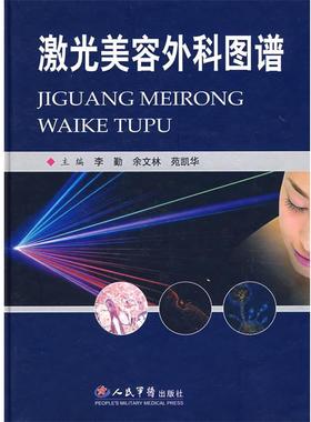 【正版】激光美容外科图谱 硬精装 李勤、余文林、苑凯华