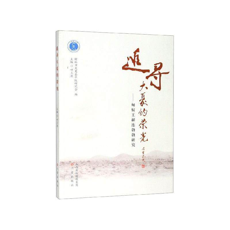 【正版书】 追寻大夏的荣光:匈奴王赫连勃勃研究 榆林市大夏嘉平陵研究会,呼立涛 编 三晋出版社