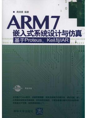 【正版】ARM7嵌入式系统设计与仿真 基于ProteusKeil 与 周润景